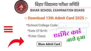 Bihar Board 12th Admit Card 2025